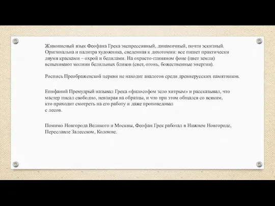 Живописный язык Феофана Грека экспрессивный, динамичный, почти эскизный. Оригинальна и палитра