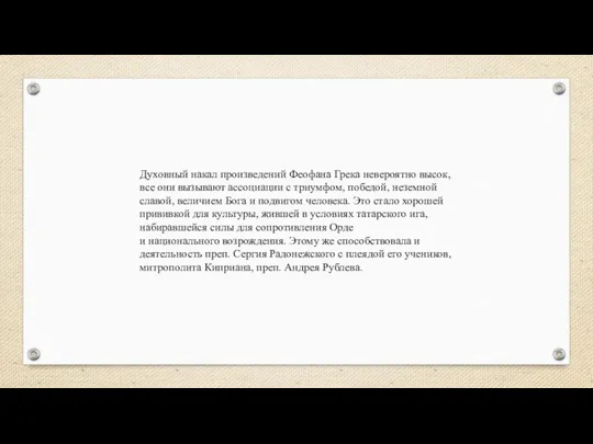 Духовный накал произведений Феофана Грека невероятно высок, все они вызывают ассоциации