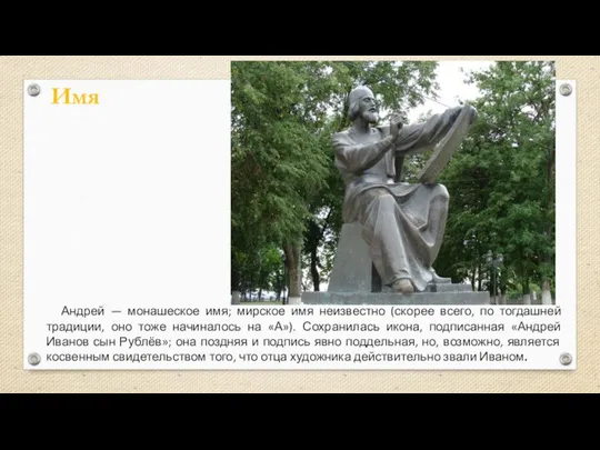 Андрей — монашеское имя; мирское имя неизвестно (скорее всего, по тогдашней