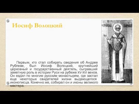 Первым, кто стал собирать сведения об Андрее Рублеве, был Иосиф Волоцкий,