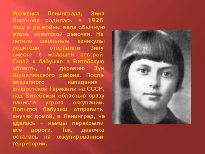 Уроженка Ленинграда, Зина Портнова родилась в 1926 году и до войны