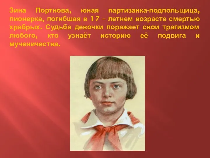 Зина Портнова, юная партизанка-подпольщица, пионерка, погибшая в 17 – летнем возрасте