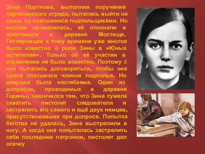 Зина Портнова, выполняя поручение партизанского отряда, пыталась выйти на связь со