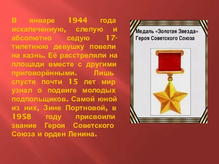 В январе 1944 года искалеченную, слепую и абсолютно седую 17-тилетнюю девушку