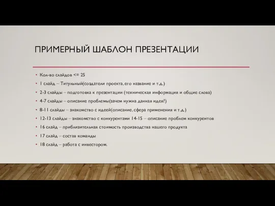 ПРИМЕРНЫЙ ШАБЛОН ПРЕЗЕНТАЦИИ Кол-во слайдов 1 слайд – Титульный(создатели проекта, его