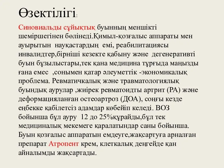 Өзектілігі: Синовиальды сұйықтық буынның меншікті шеміршегінен бөлінеді.Қимыл-қозғалыс аппараты мен ауырытын науқастардың