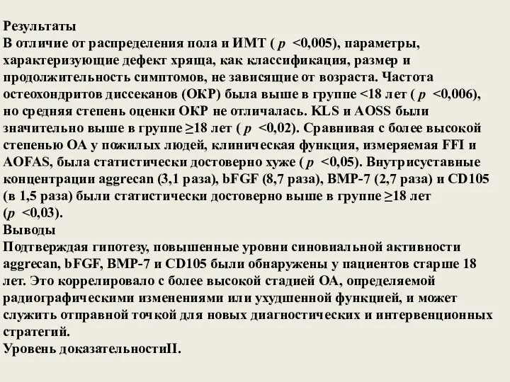 Результаты В отличие от распределения пола и ИМТ ( р Выводы