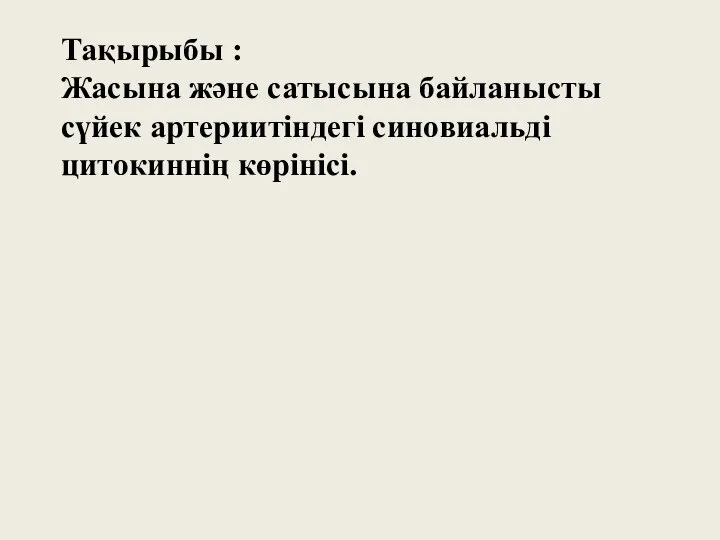 Тақырыбы : Жасына және сатысына байланысты сүйек артериитіндегі синовиальді цитокиннің көрінісі.