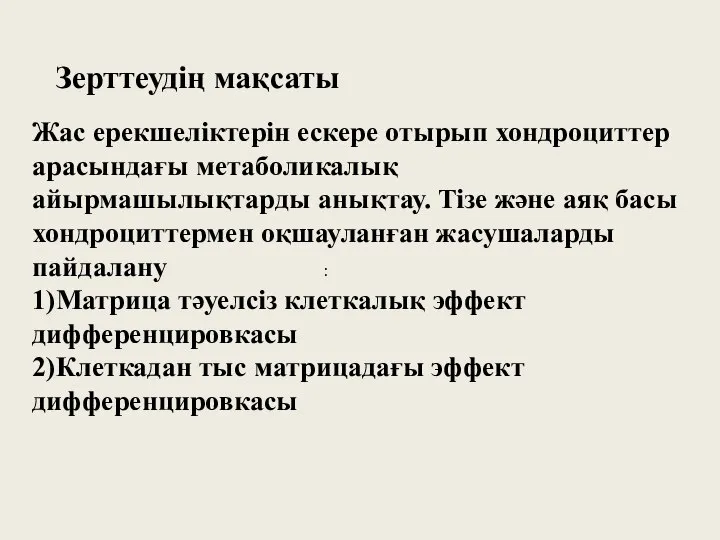 : Зерттеудің мақсаты Жас ерекшеліктерін ескере отырып хондроциттер арасындағы метаболикалық айырмашылықтарды