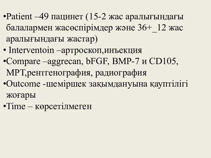 Patient –49 пацинет (15-2 жас аралығындағы балалармен жасөспірімдер және 36+_12 жас