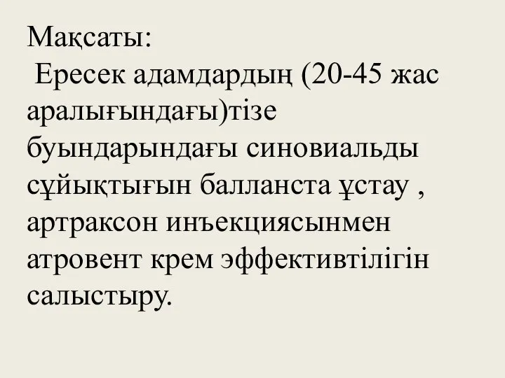 Мақсаты: Ересек адамдардың (20-45 жас аралығындағы)тізе буындарындағы синовиальды сұйықтығын балланста ұстау