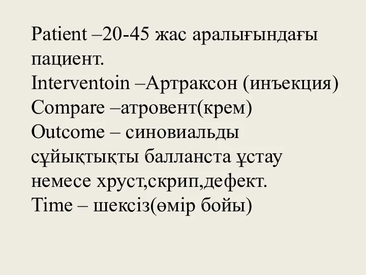 Patient –20-45 жас аралығындағы пациент. Interventoin –Артраксон (инъекция) Compare –атровент(крем) Outcome