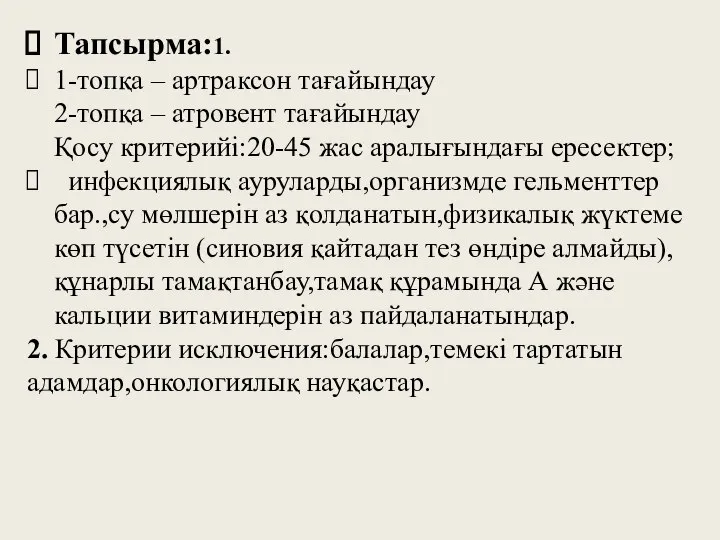 Тапсырма:1. 1-топқа – артраксон тағайындау 2-топқа – атровент тағайындау Қосу критерийі:20-45