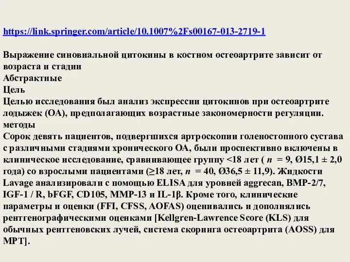 https://link.springer.com/article/10.1007%2Fs00167-013-2719-1 Выражение синовиальной цитокины в костном остеоартрите зависит от возраста и