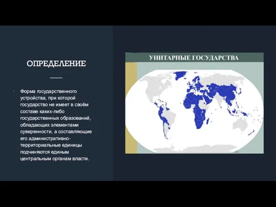 ОПРЕДЕЛЕНИЕ Форма государственного устройства, при которой государство не имеет в своём