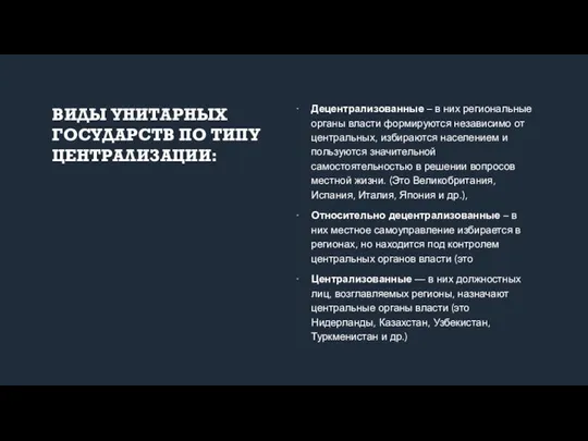 ВИДЫ УНИТАРНЫХ ГОСУДАРСТВ ПО ТИПУ ЦЕНТРАЛИЗАЦИИ: Децентрализованные – в них региональные