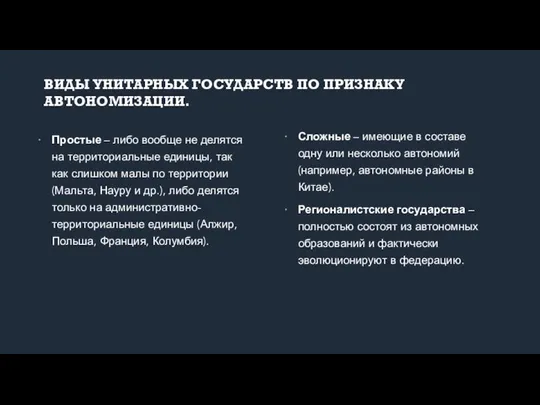 ВИДЫ УНИТАРНЫХ ГОСУДАРСТВ ПО ПРИЗНАКУ АВТОНОМИЗАЦИИ. Простые – либо вообще не