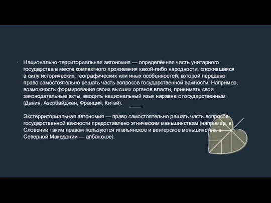 Национально-территориальная автономия — определённая часть унитарного государства в месте компактного проживания