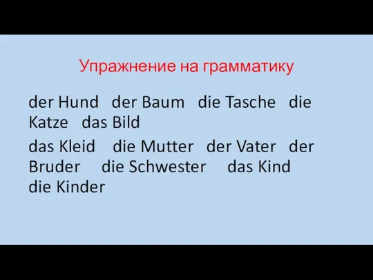 Упражнение на грамматику der Hund der Baum die Tasche die Katze