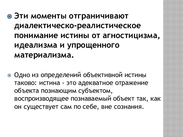 Эти моменты отграничивают диалектическо-реалистическое понимание истины от агностицизма, идеализма и упрощенного