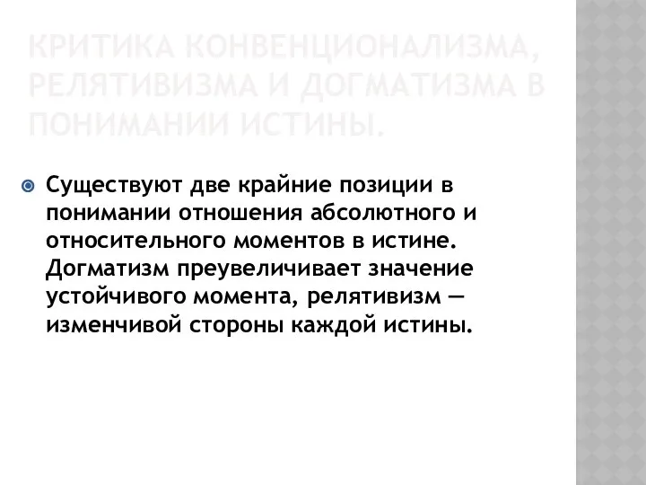 КРИТИКА КОНВЕНЦИОНАЛИЗМА, РЕЛЯТИВИЗМА И ДОГМАТИЗМА В ПОНИМАНИИ ИСТИНЫ. Существуют две крайние