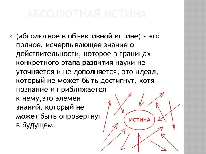 (абсолютное в объективной истине) - это полное, исчерпывающее знание о действительности,