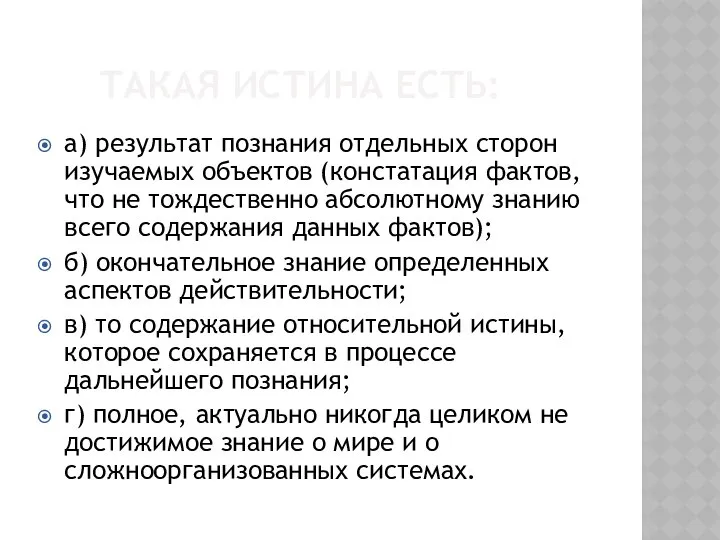 а) результат познания отдельных сторон изучаемых объектов (констатация фактов, что не