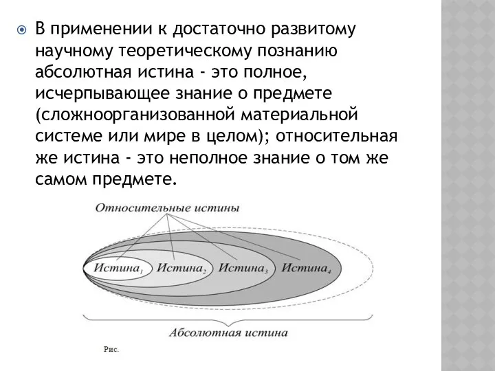 В применении к достаточно развитому научному теоретическому познанию абсолютная истина -