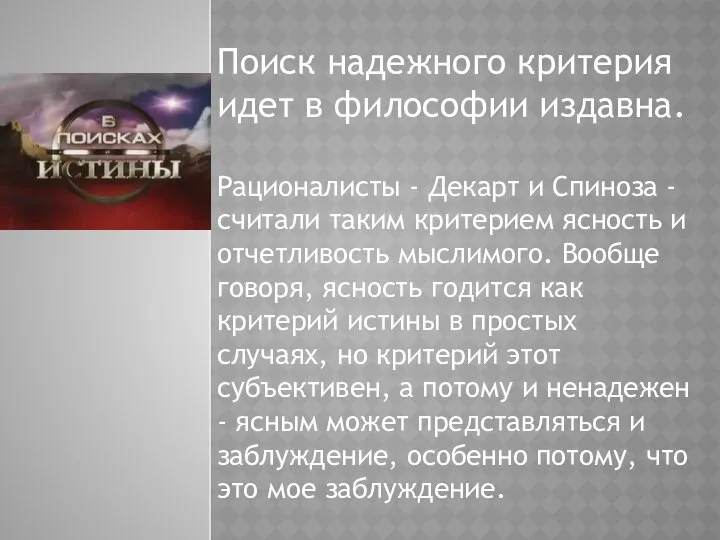 Поиск надежного критерия идет в философии издавна. Рационалисты - Декарт и