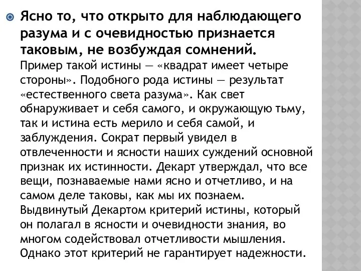 Ясно то, что открыто для наблюдающего разума и с очевидностью признается