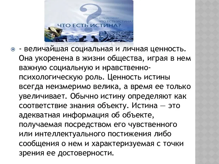 - величайшая социальная и личная ценность. Она укоренена в жизни общества,