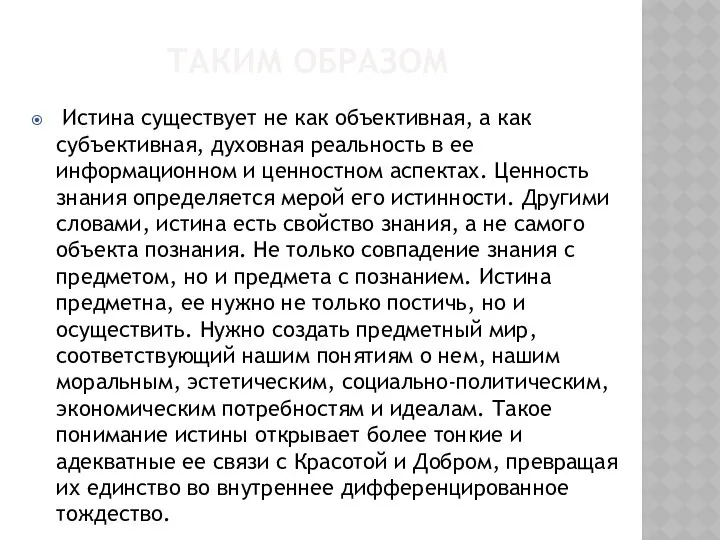 ТАКИМ ОБРАЗОМ Истина существует не как объективная, а как субъективная, духовная