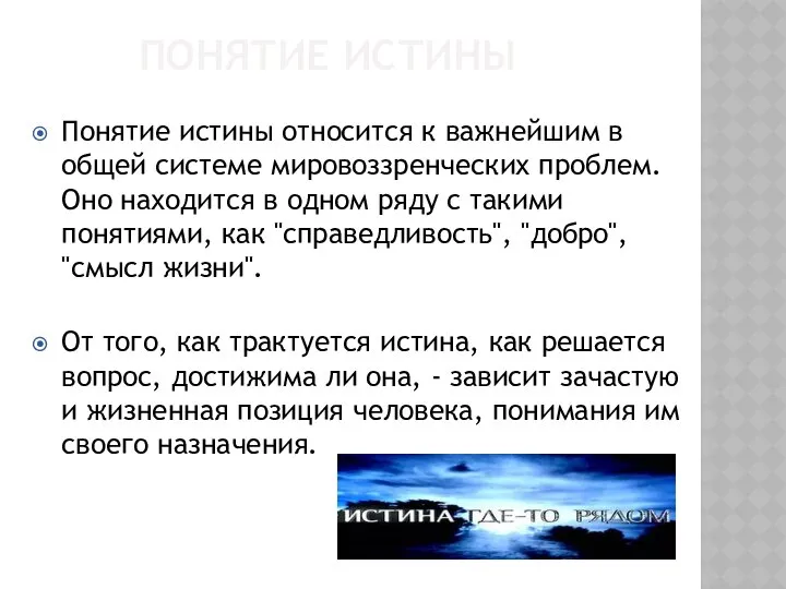 ПОНЯТИЕ ИСТИНЫ Понятие истины относится к важнейшим в общей системе мировоззренческих