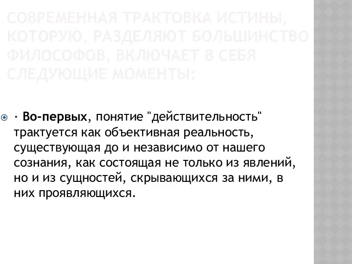 СОВРЕМЕННАЯ ТРАКТОВКА ИСТИНЫ, КОТОРУЮ, РАЗДЕЛЯЮТ БОЛЬШИНСТВО ФИЛОСОФОВ, ВКЛЮЧАЕТ В СЕБЯ СЛЕДУЮЩИЕ