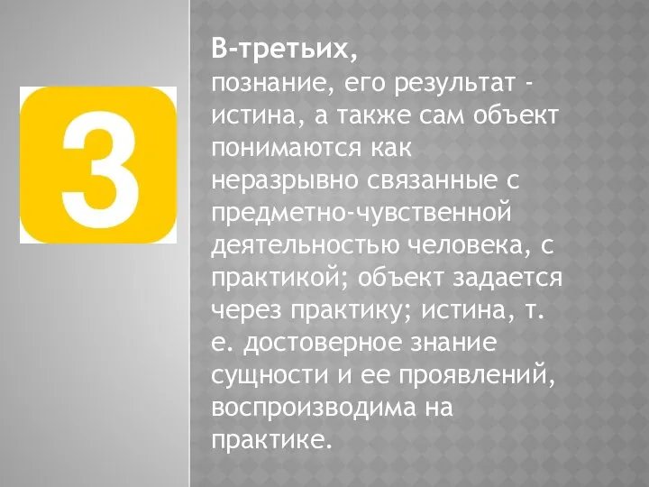 В-третьих, познание, его результат - истина, а также сам объект понимаются