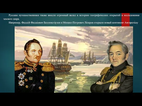 Русские путешественники также внесли огромный вклад в историю географических открытий и