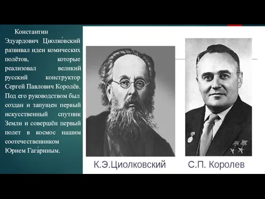 Константин Эдуардович Циолко́вский развивал идеи комических полётов, которые реализовал великий русский