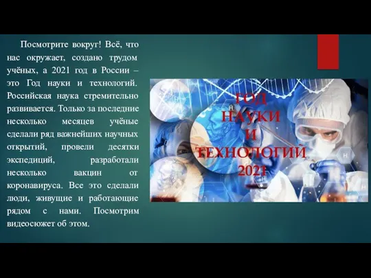 Посмотрите вокруг! Всё, что нас окружает, создано трудом учёных, а 2021