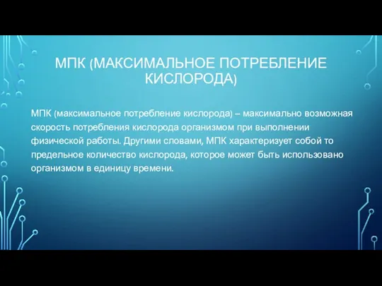 МПК (МАКСИМАЛЬНОЕ ПОТРЕБЛЕНИЕ КИСЛОРОДА) МПК (максимальное потребление кислорода) – максимально возможная