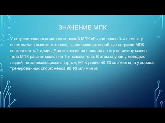 ЗНАЧЕНИЕ МПК У нетренированных молодых людей МПК обычно равно 3-4 л/мин.,