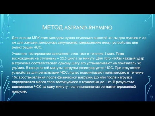 МЕТОД ASTRAND-RHYMING Для оценки МПК этим методом нужна ступенька высотой 40