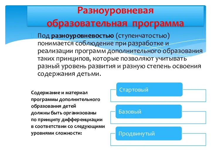 Под разноуровневостью (ступенчатостью) понимается соблюдение при разработке и реализации программ дополнительного