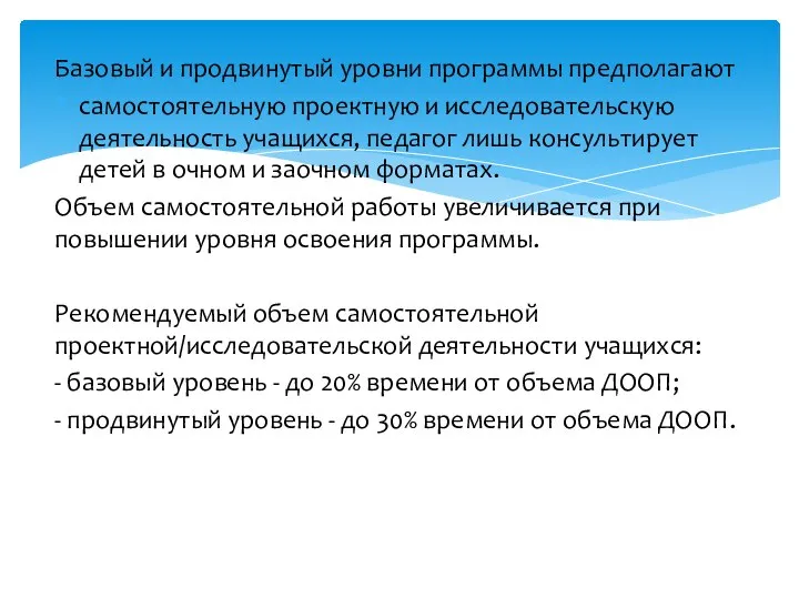 Базовый и продвинутый уровни программы предполагают самостоятельную проектную и исследовательскую деятельность