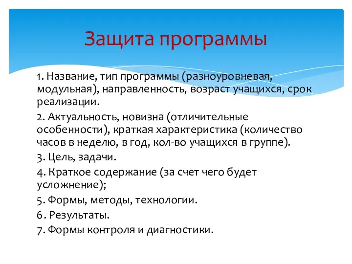 Защита программы 1. Название, тип программы (разноуровневая, модульная), направленность, возраст учащихся,