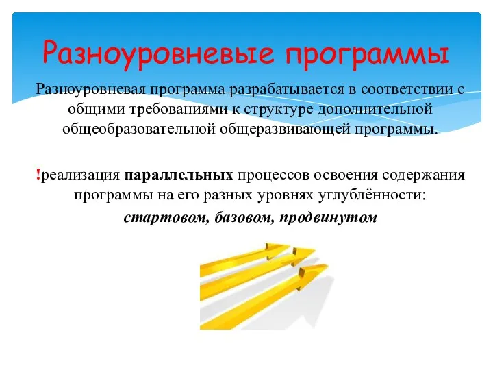 Разноуровневые программы Разноуровневая программа разрабатывается в соответствии с общими требованиями к