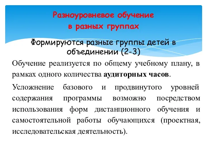 Разноуровневое обучение в разных группах Формируются разные группы детей в объединении