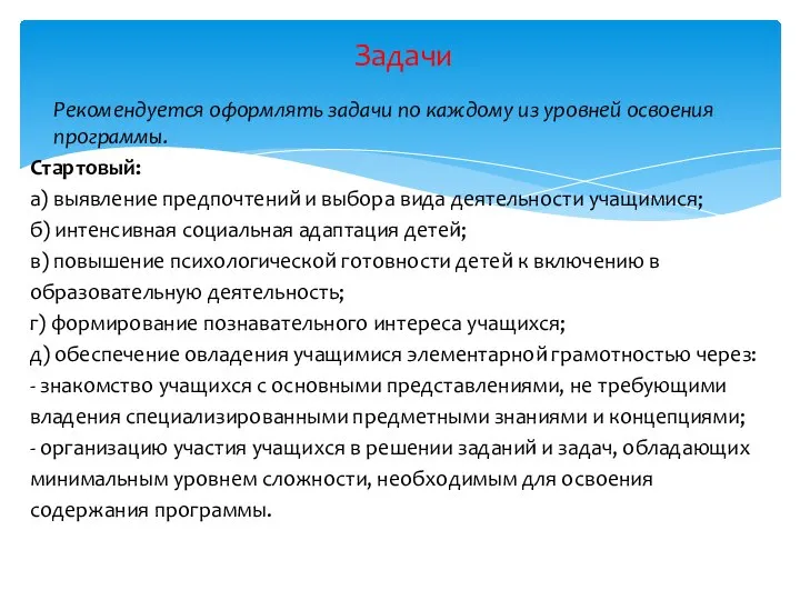 Рекомендуется оформлять задачи по каждому из уровней освоения программы. Стартовый: а)