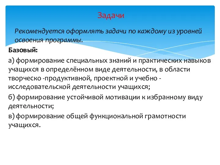 Рекомендуется оформлять задачи по каждому из уровней освоения программы. Базовый: а)