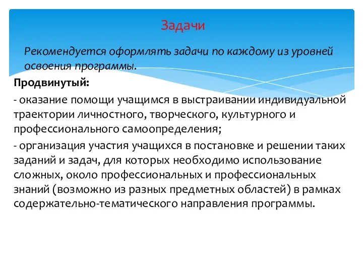 Рекомендуется оформлять задачи по каждому из уровней освоения программы. Продвинутый: -