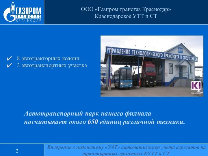 2 ООО «Газпром трансгаз Краснодар» Краснодарское УТТ и СТ 8 автотракторных